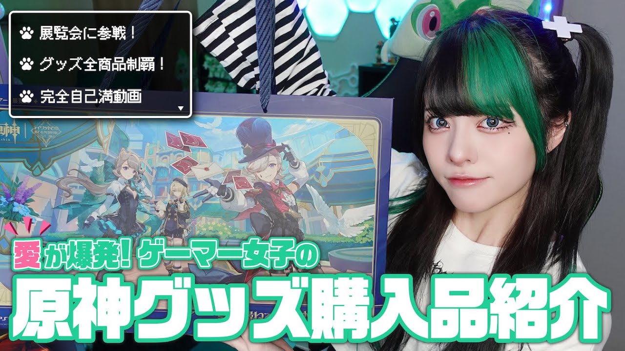 【オタ活】原神グッズ全制覇してきたから購入品紹介💚ゲーマー女子の愛が爆発してますw