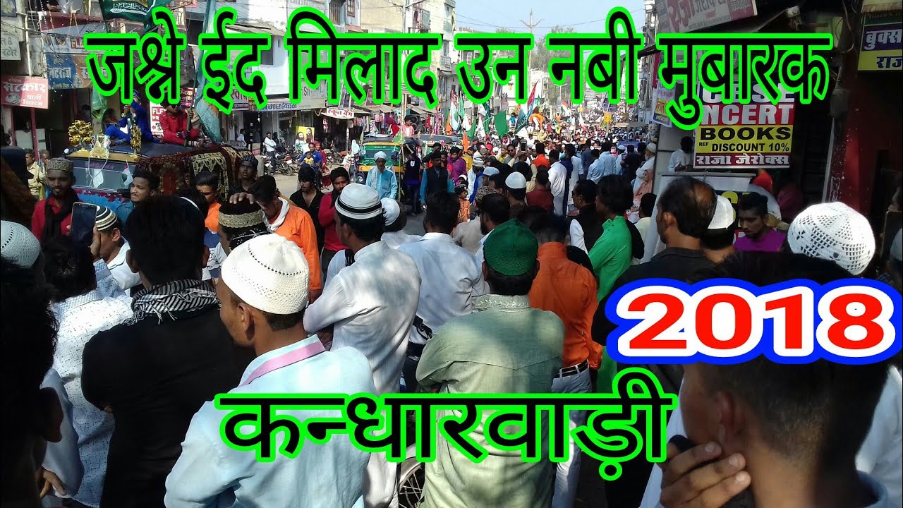 बांसवाड़ा 21-11-2018.जश्ने ईद मिलाद उन नबी मुबारक कन्धारवाड़ी