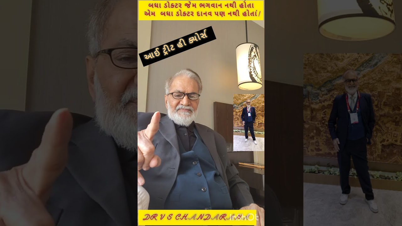 આઈ ટ્રિટ he cures. હું તો સારવાર કરું, સાજા તો ઉપરવાળો કરે .Dr V S Chandarana 