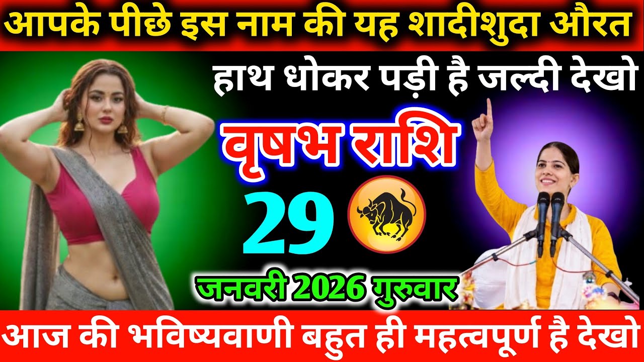#वृषभ आपके पीछे इस नाम की यह शादीशुदा औरत हाथ धोकर पड़ी है जल्दी देखो 27 जनवरी 2026 मंगलवार 