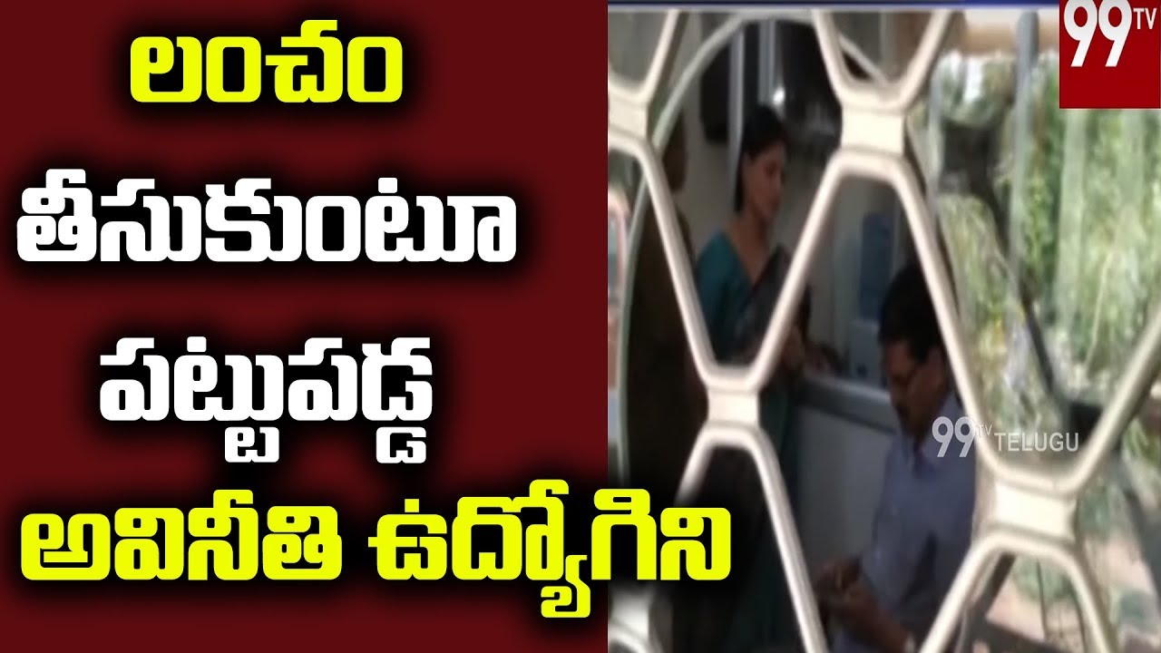ACB Officers Caught GVMC Employee Lakshmi | Takes Rs10000 Bribe | Visakhapatnam | 99TV