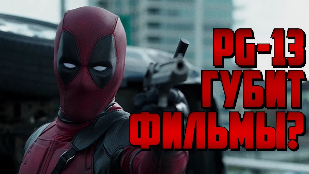 PG-13 ГУБИТ ФИЛЬМЫ?