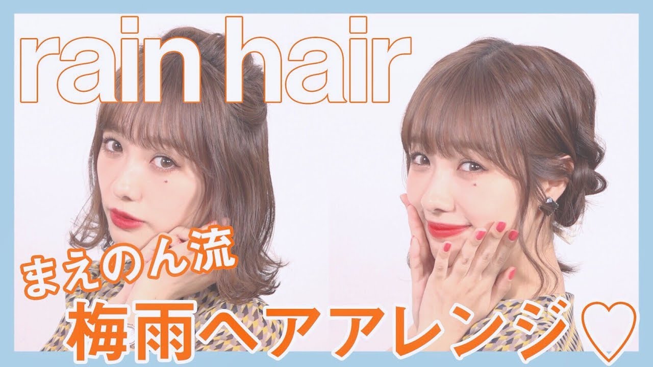 雨に負けるな！まえのん流、梅雨ヘアアレンジやってみた！