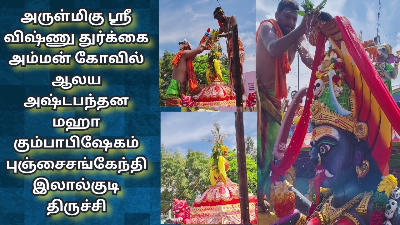 அருள்மிகு ஶ்ரீ விஷ்ணுதுர்க்கை அம்மன் கோவில் ஆலய அஷ்டபந்தன மஹா கும்பாபிஷேகம்🙏புஞ்சைசங்கேந்தி/திருச்சி