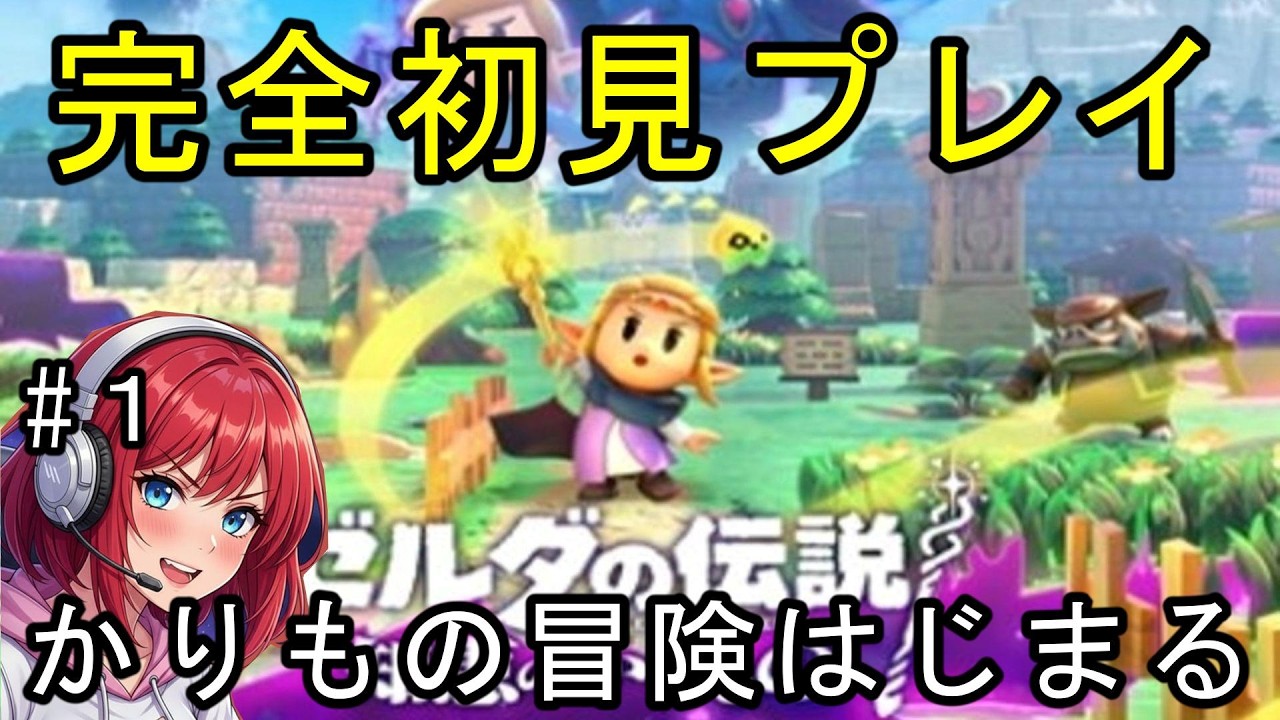 【ゼルダの伝説 知恵のかりもの #1】いきなり牢屋！？ゼルダの新しい冒険が始まる【完全初見】