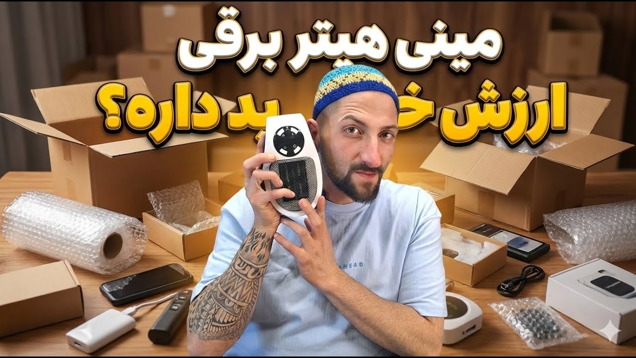 مینی هیتر برقی |بحاری برقی مینی واقعاً گرما میده؟ | تست واقعی قبل از خرید 🔥😱