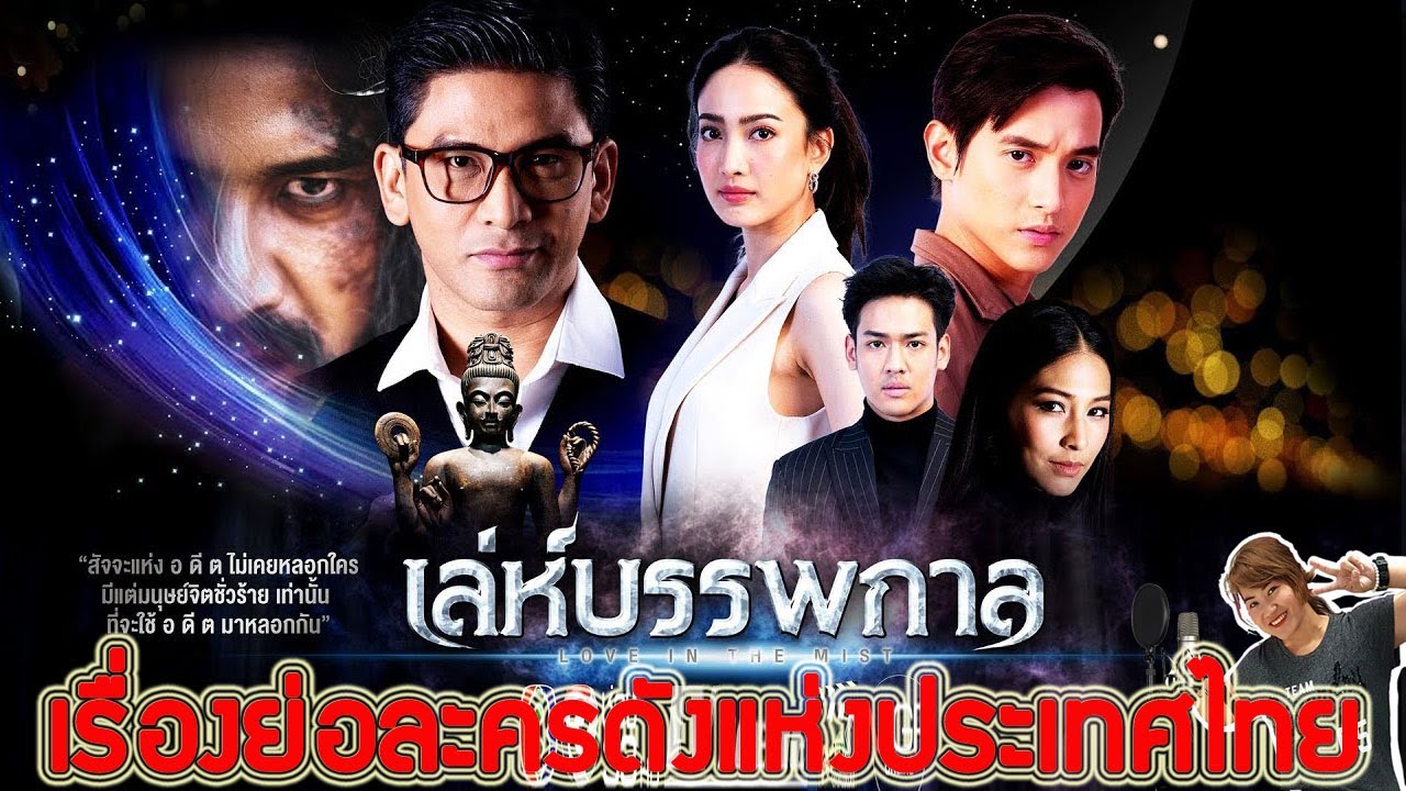 เรื่องย่อละคร เล่ห์บรรพกาล ♣ ช่อง3 เสียงชัด HD