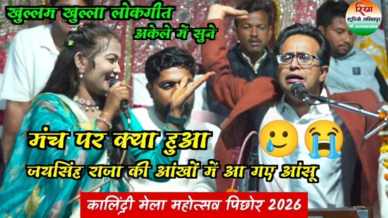 खुल्लम खुल्ला लोकगीत!मंच पर क्या हुआ!जयसिंह राजा की आंखों से आ गया आंसू🥹😭 Jay Singh Raja ke lokgeet 