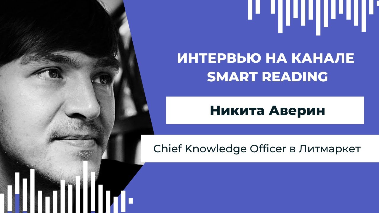 Самиздат: куда идти, если вы написали книгу? Интервью с Никитой Авериным, СКО платформы Литмаркет