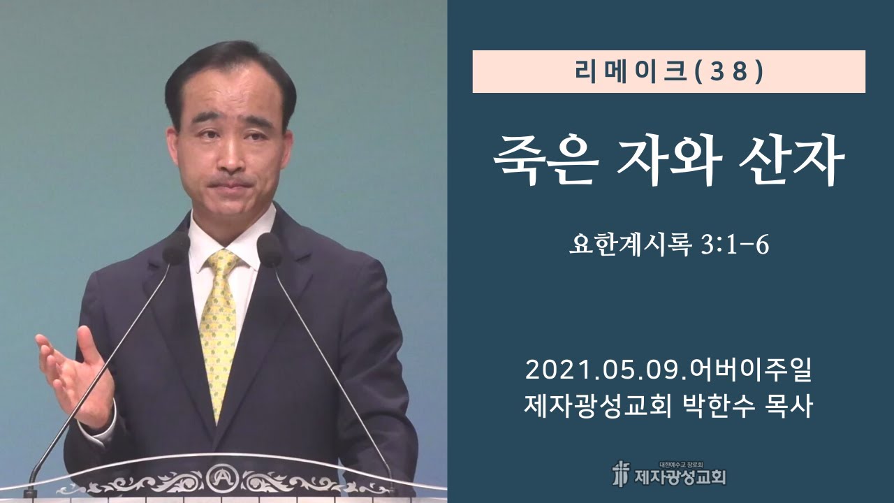 리메이크 (38) - 죽은 자와 산자 (2021-05-09 어버이주일예배) - 박한수 목사