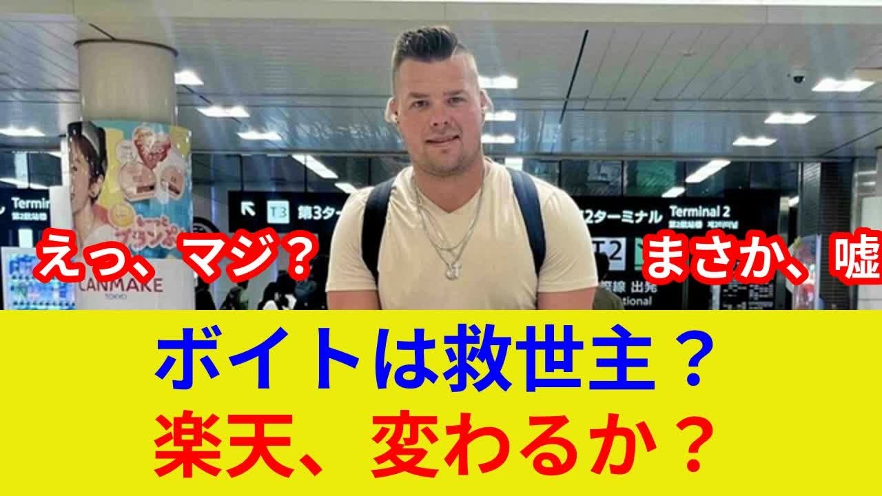 ルーク・ボイト楽天合流！【速報】衝撃のスター激突！