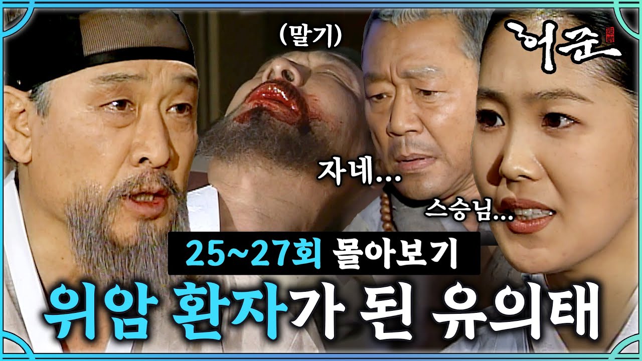 [#허준] 25-27회 | 살날이 얼마 남지 않은 유의태? 마지막을 준비하다#TheLegendary Doctor Hur Jun🔥MBC000214방송