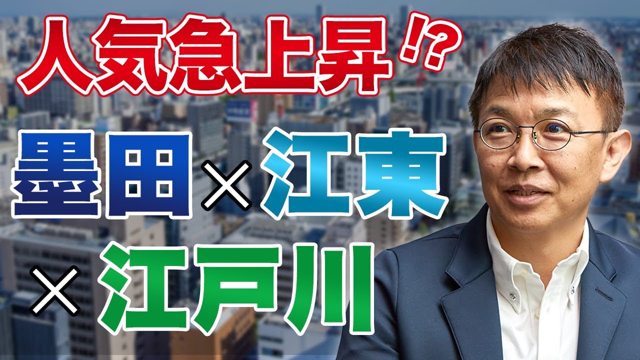 【不動産】いま城東エリアが注目される理由とは？墨田区・江東区・江戸川区を徹底解説！