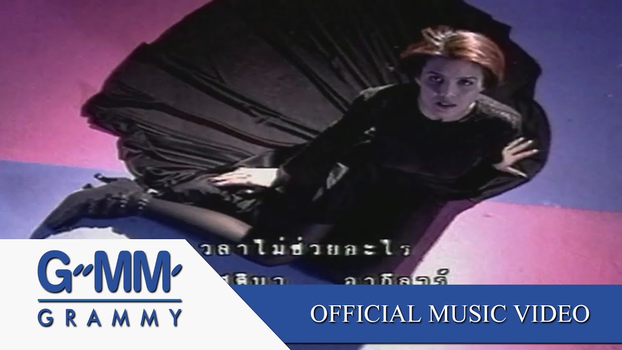 เวลาไม่ช่วยอะไร - คริสติน่า อากีล่าร์【OFFICIAL MV】