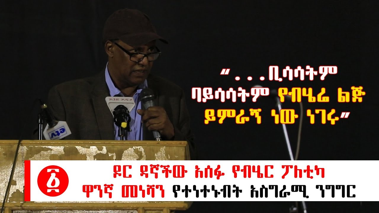Ethiopia: ዶ/ር ዳኛችው አሰፉ የብሄር ፖለቲካ ዋነኛ መነሻን የተነተኑብት አስግራሚ ንግግር