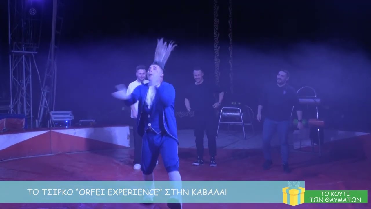 Το Τσίρκο 