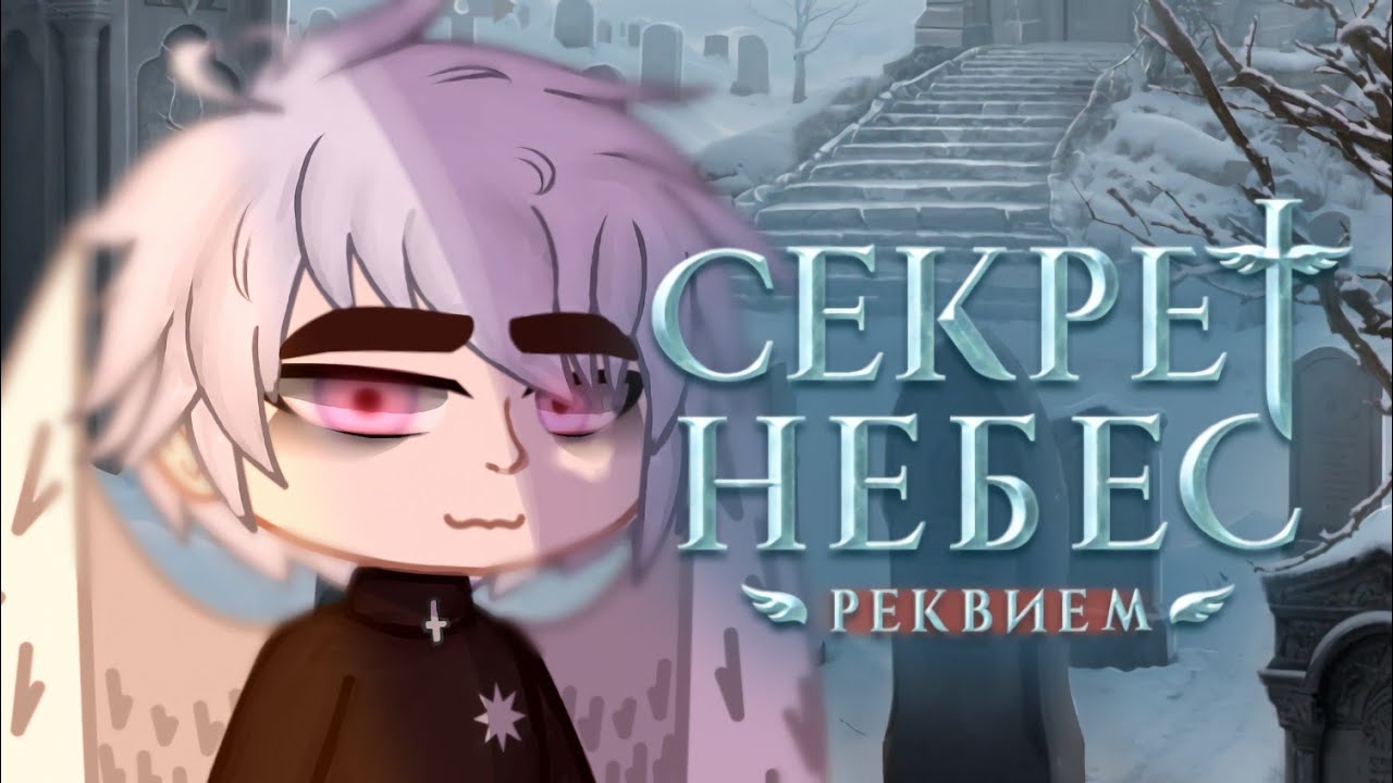 [2X]||Реакция:Секрет небес: Реквием 2||#реакция #клубромантики #секретнебес #снр #гачаклуб #fypシ
