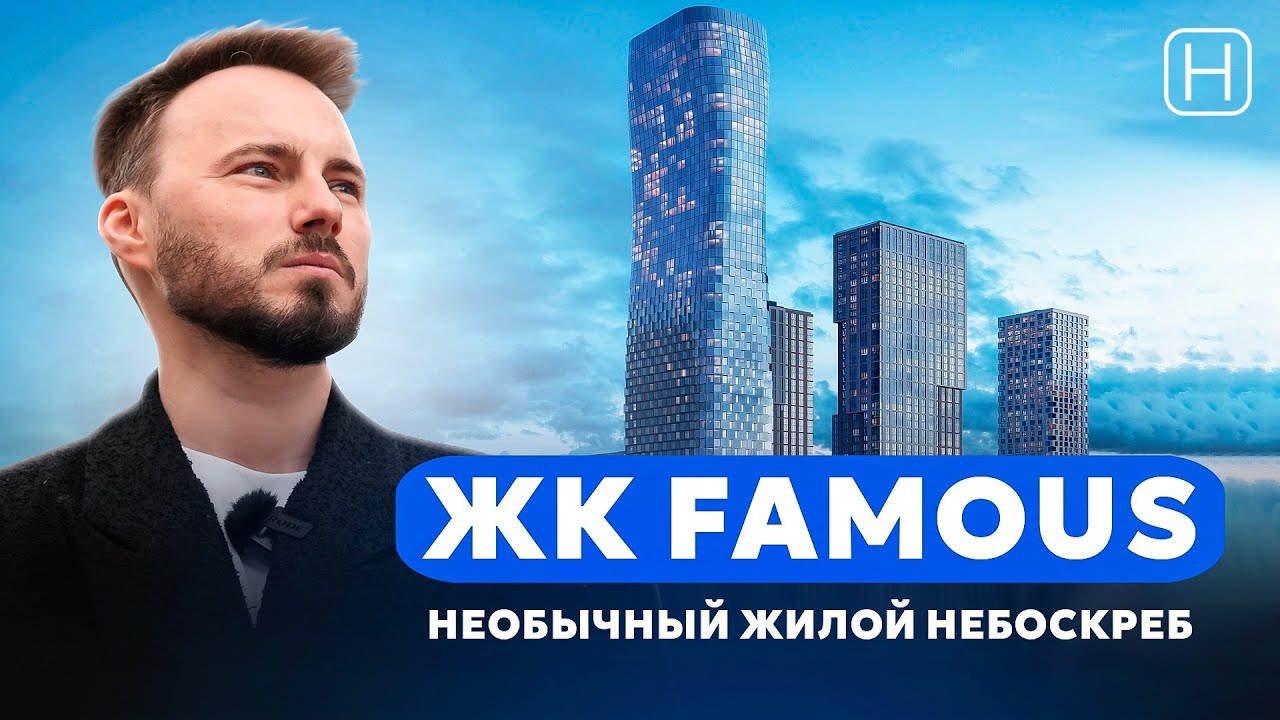 Обзор ПРЕМИАЛЬНОГО НЕБОСКРЕБА ЖК FAMOUS от MR Group | Плюсы и минусы ЖК Феймос
