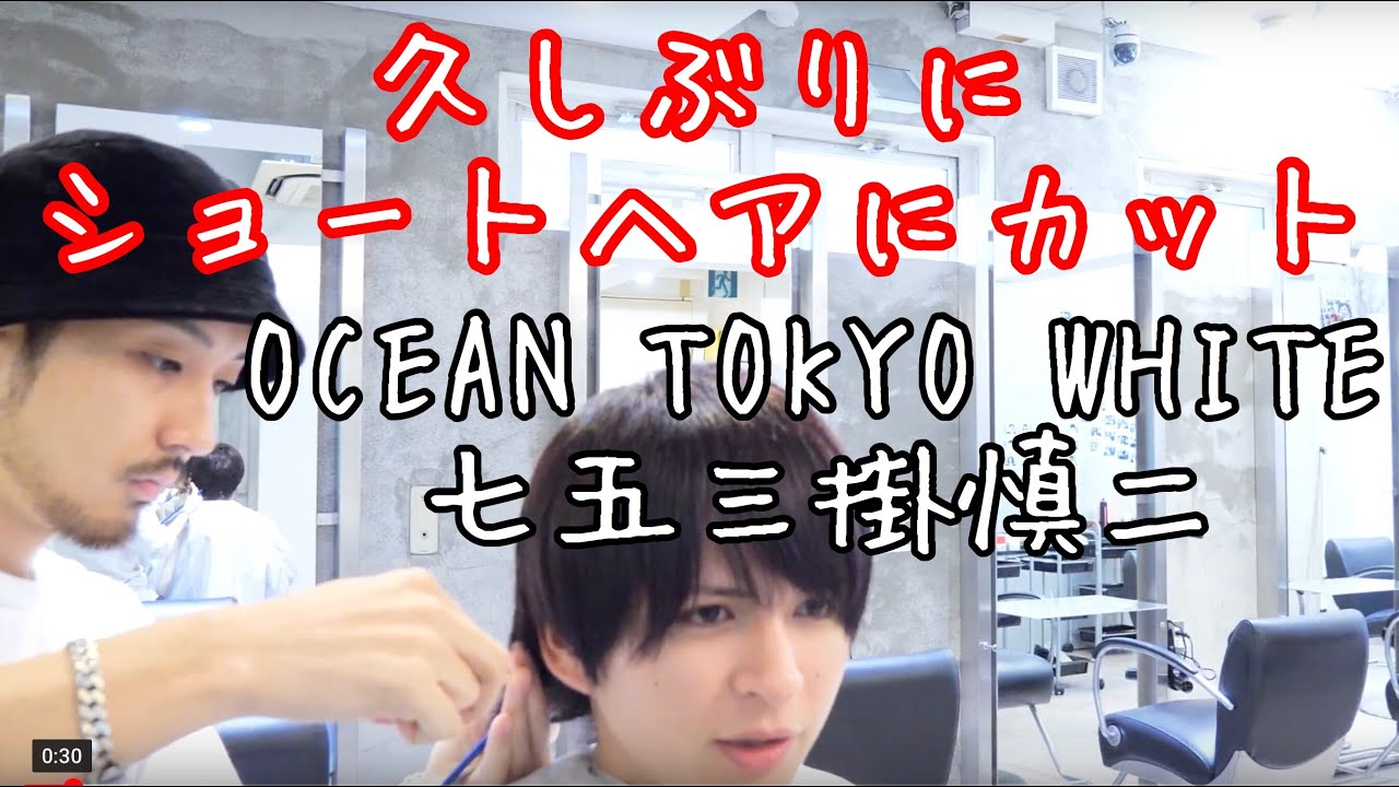 【ヘアカット】久しぶりのショートヘアは七五三掛慎二にお任せ！OCEAN TOKYO WHITE