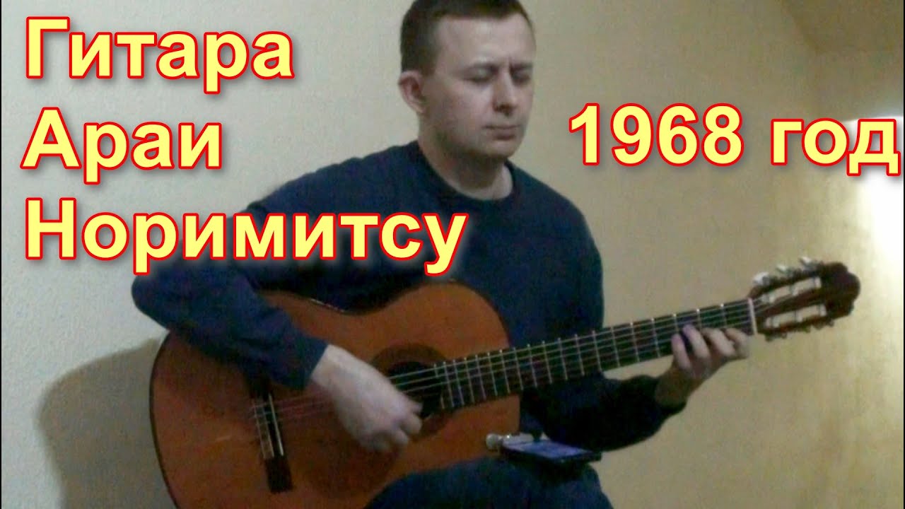 Гитара Норимитсу Араи  (1968) / Guitar Norimitsu Arai (1968)