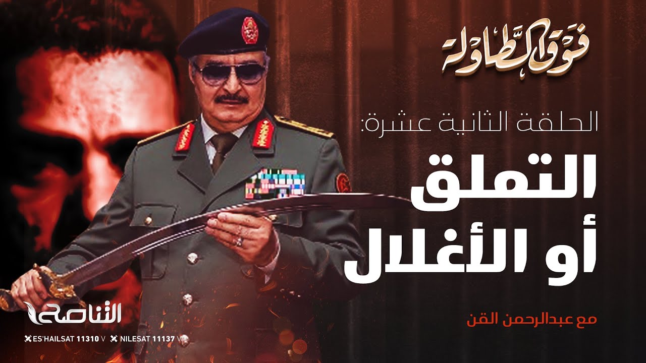 إمّا التملق وإمّا الأغلال، ولكم في إبراهيم الدرسي عبرة | برنامج فوق الطاولة