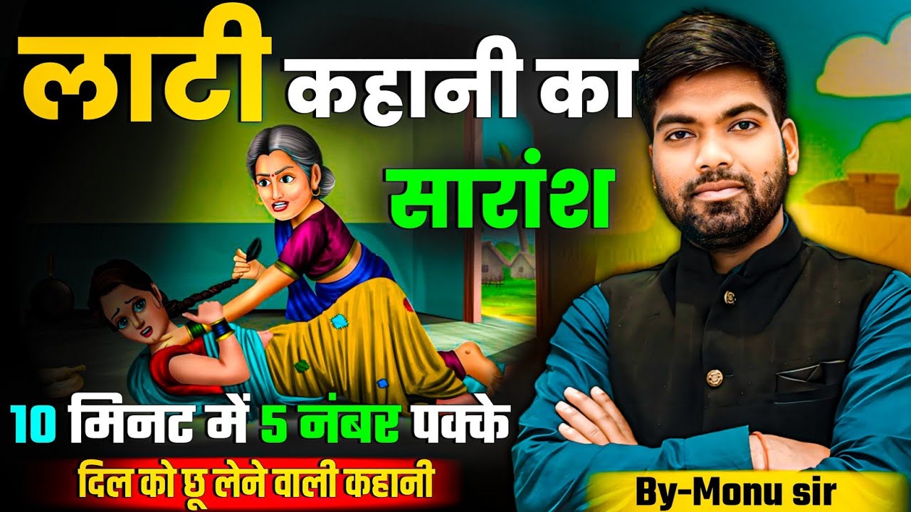 लाटी कहानी का सारांश🔥| Lati Kahani ka Saransh Class 12 Hindi | Lati Kahani Class 12