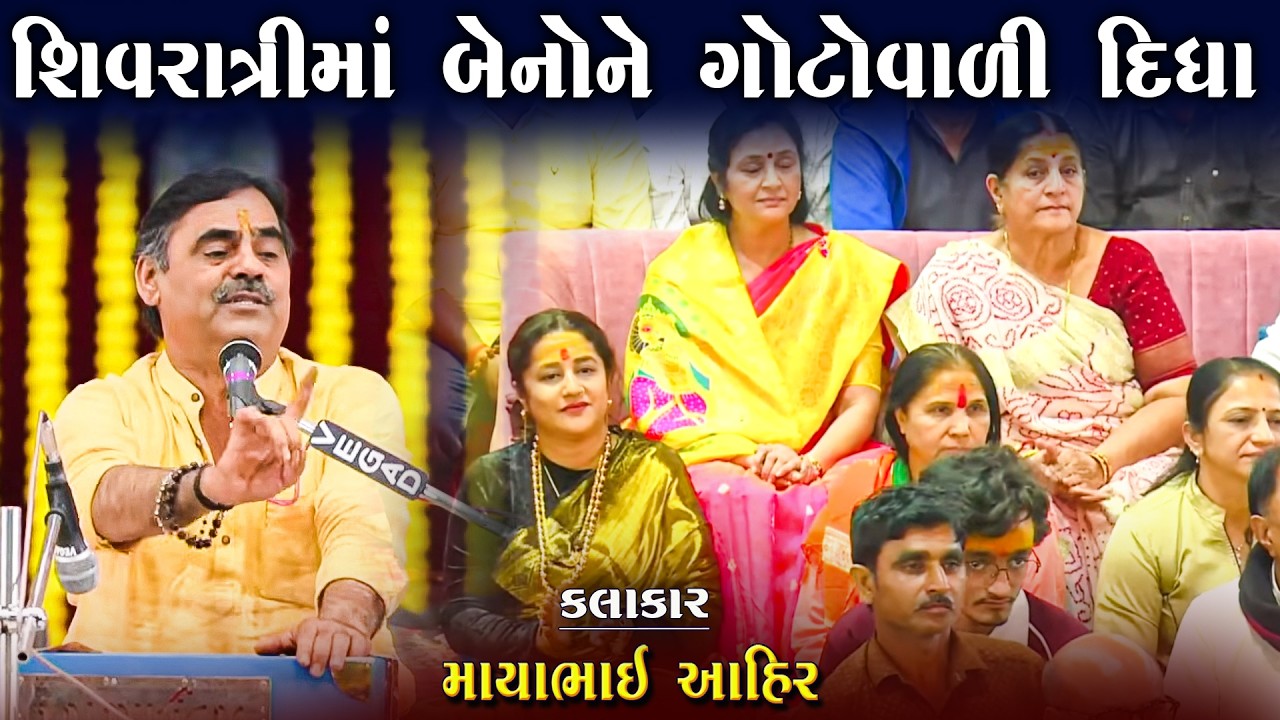 બેનોને ગોટો વાળી દીધા | માયાભાઈ આહિર | Shivratri Ma Benone Goto Valai Didha | Mayabhai Ahir