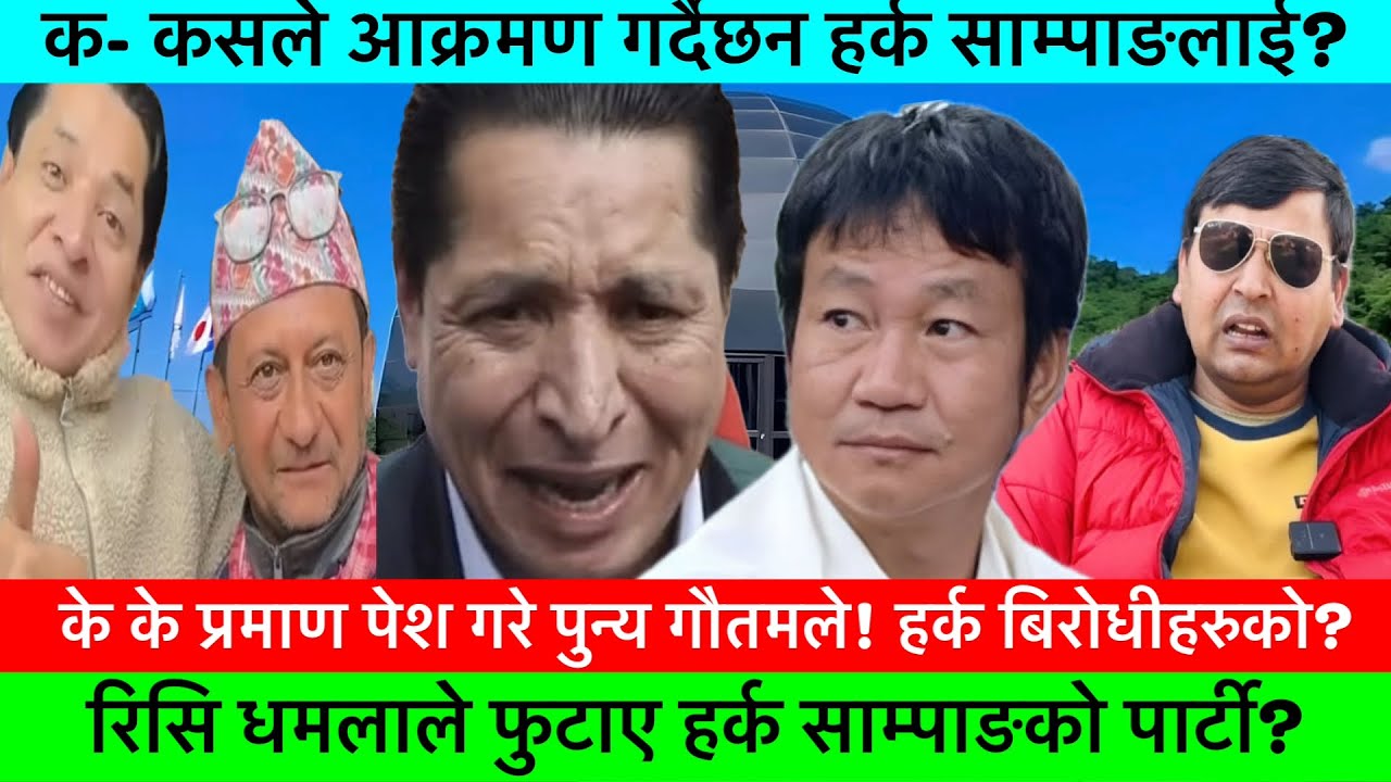 हर्क साम्पाङलाई चारैतिरबाट आक्रमण शुरु!  हर्क साम्पाङका उमेदवारले दिए धोका?🔥-PUNYA GAUTAM, KHAASKURA