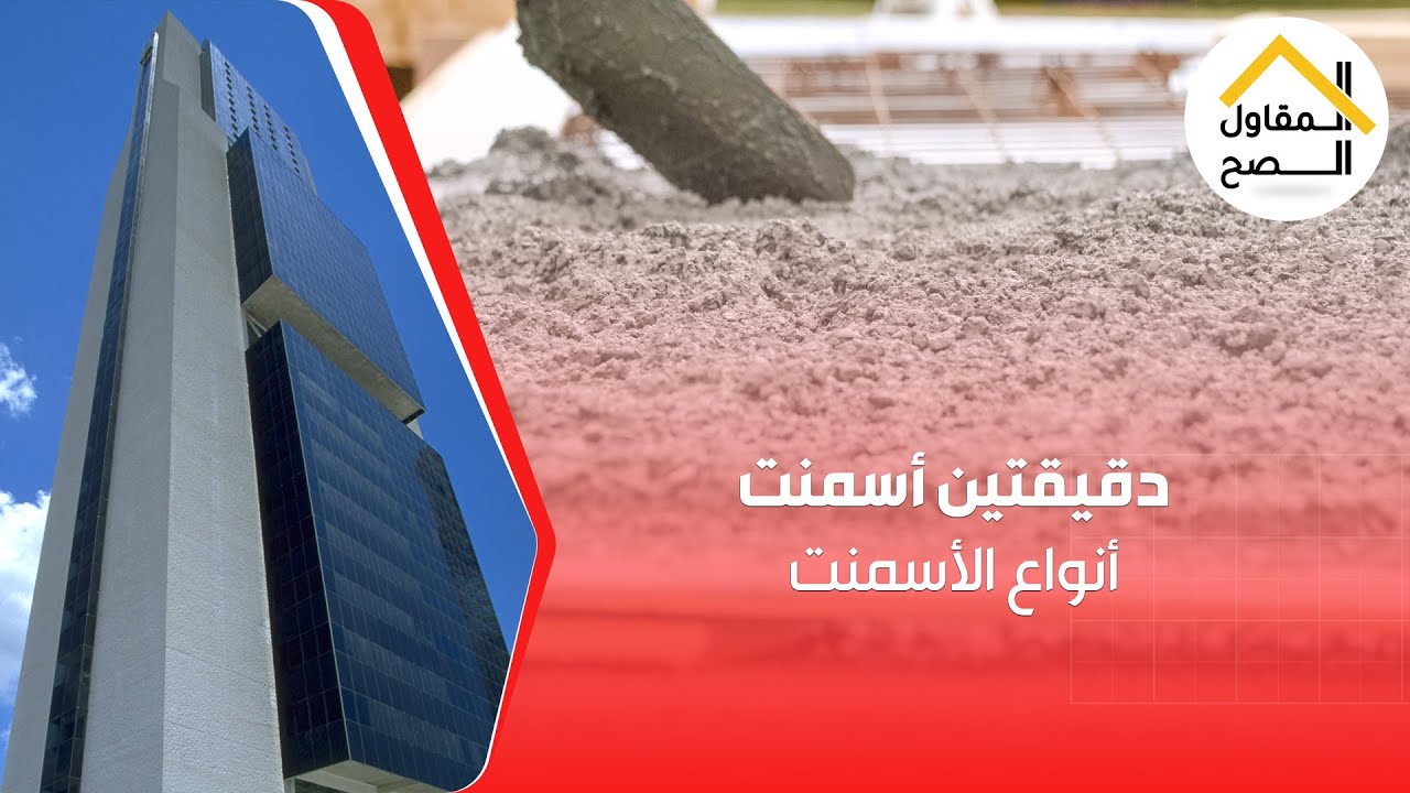 أنواع الأسمنت – دقيقتين أسمنت