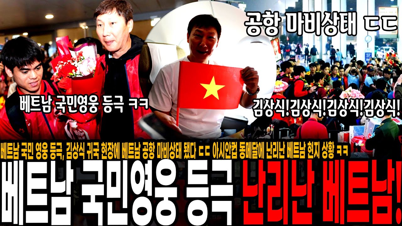 베트남 국민 영웅 등극, 김상식 귀국 현장에 베트남 공항 마비상태 됐다 ㄷㄷ 아시안컵 동메달에 난리난 베트남 현지 상황 ㅋㅋ