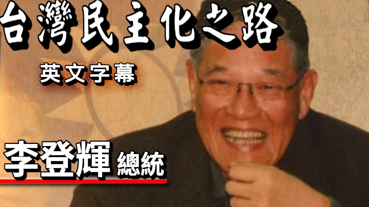 台灣民主化之路 李登輝(英文字幕) The Icon of the Democratization of Taiwan--Lee Teng-Hui(ENG SUB)