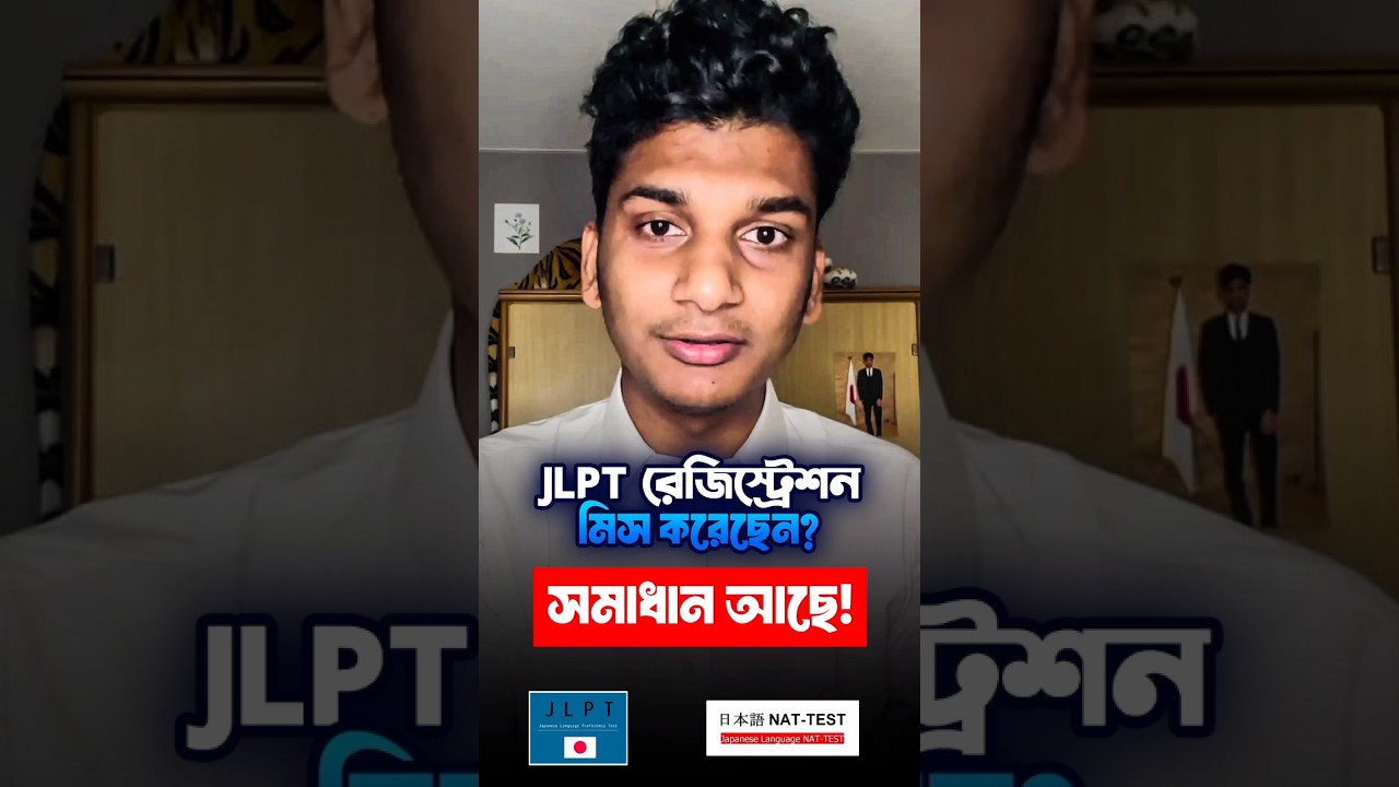 JLPT রেজিস্ট্রেশন মিস করেছেন? সমাধান আছে!