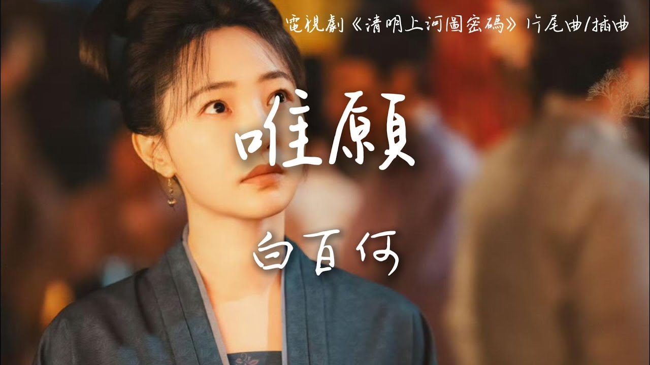 白百何〈唯願〉電視劇《清明上河圖密碼》片尾曲/插曲 Riverside Code at Qingming Festival OST 【Eng Sub】