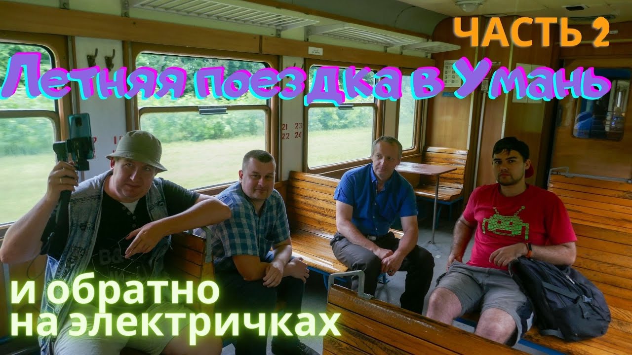 Поездка в Умань - часть 2. Путешествие на пригородных