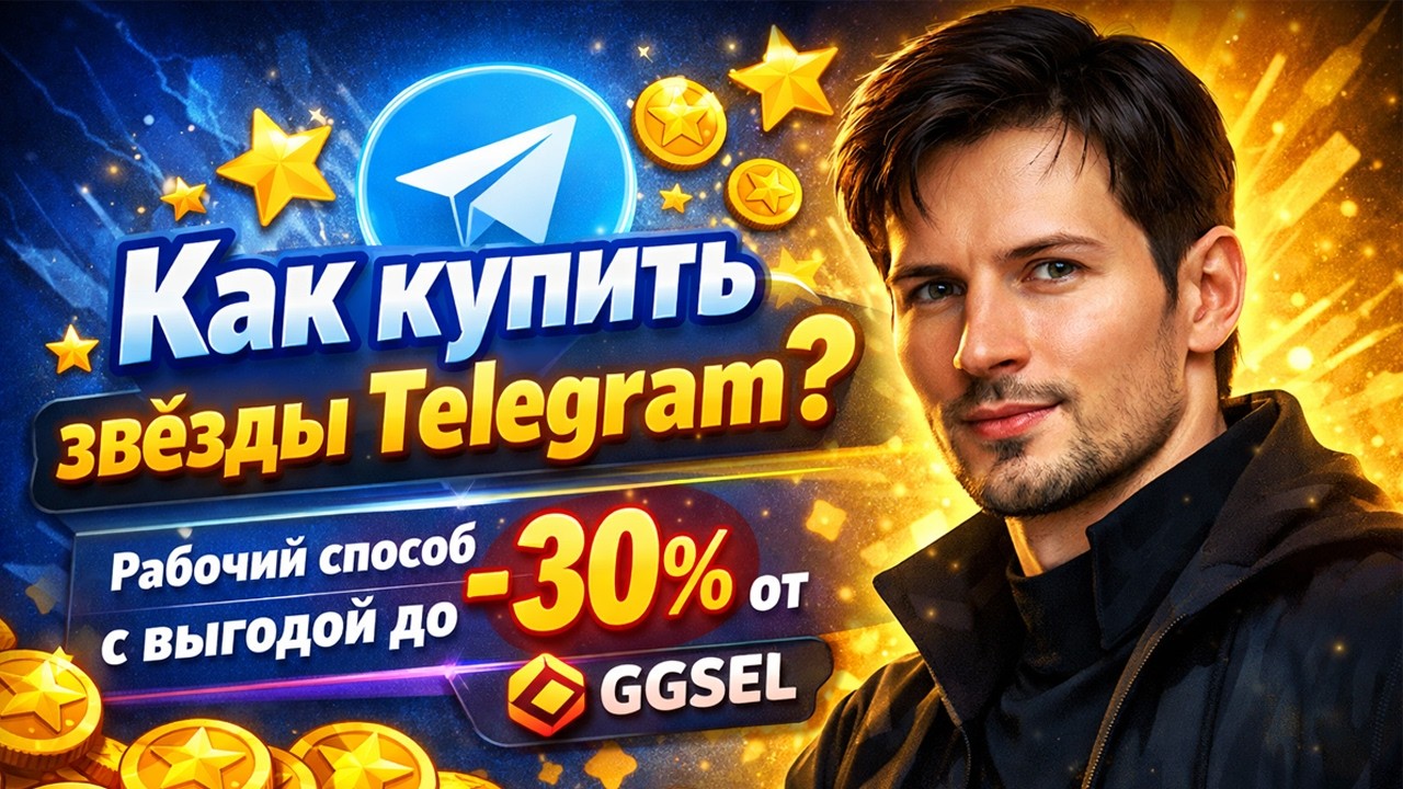 Как купить звезды в ТЕЛЕГРАМ ⭐