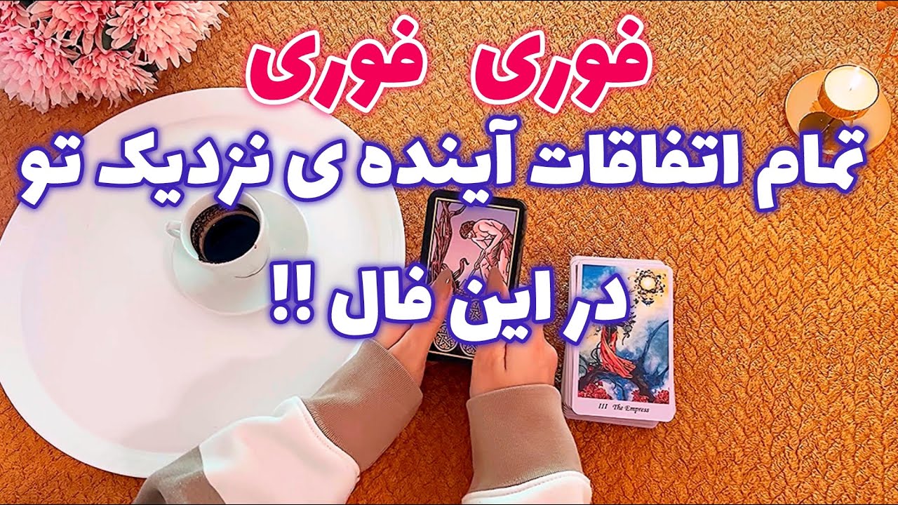 فال شوکه کننده 🔮| تمام اتفاقات آینده ی نزدیک تو در این فال !!