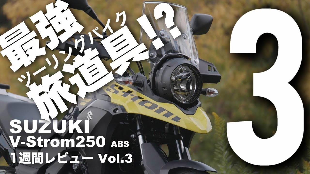 Vストローム250 ABS (スズキ/2018) バイク1週間インプレ・レビュー Vol.3 SUZUKI V-Strom250 ABS (2018) 1WEEK REVIEW