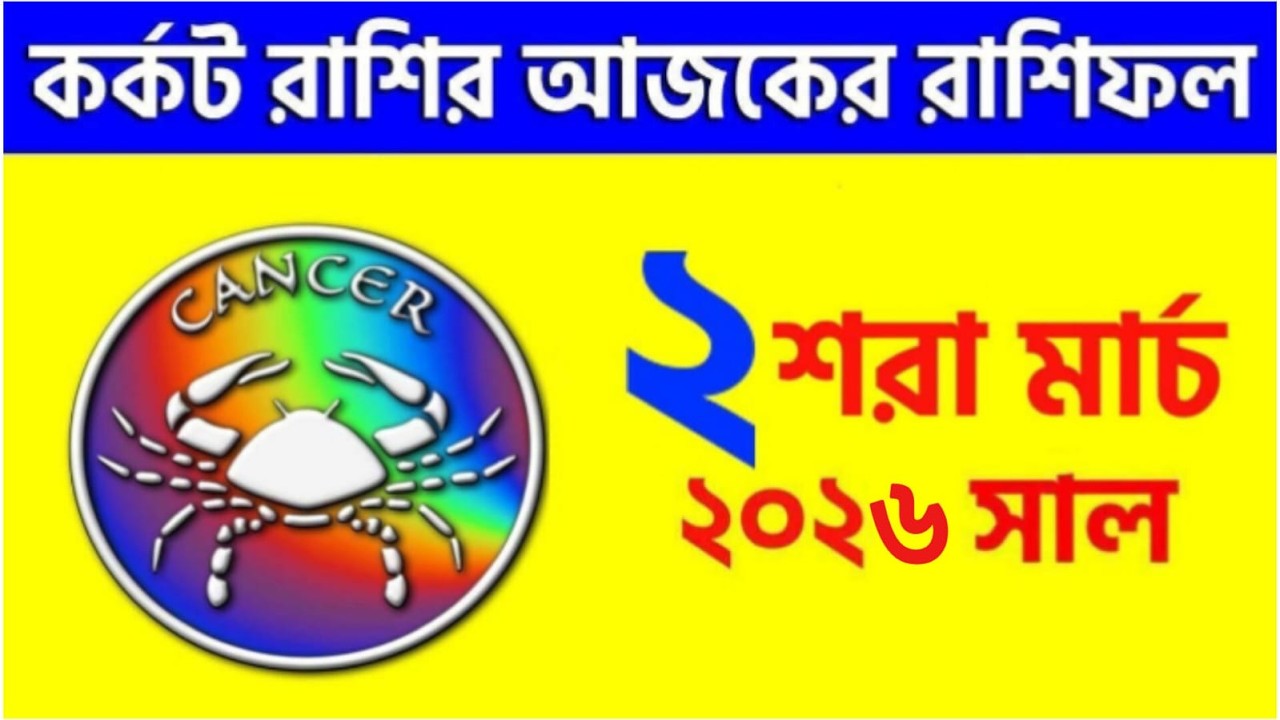 কর্কট রাশি - ২শরা মার্চ, ২০২৬ - রাশিফল - Kark Rashi 2nd March 2026 - Ajker Rashifal - Cancer