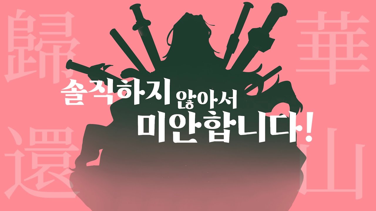 [화산귀환] 솔직하지 않아서 미안합니다 (素直じゃなくてごめんなさい)