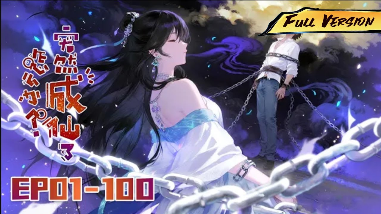 🌟超全合集🌟【突然成仙了怎么办】第1-100集🔥 EP 01-100 Collection 1080P #修仙 #动漫 #漫剧 #逆袭