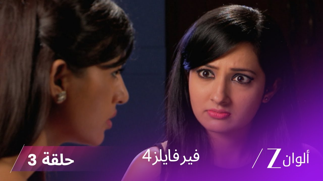 مسلسل فير فايلز4 حلقة 3 كاملة  - زي الوان