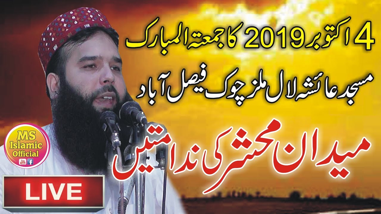 Molana Qari biniyameen Abid Sahib Jummah Live 4.10.19 Jamia Masjid Ayshah lal milz chok fsd Pak
