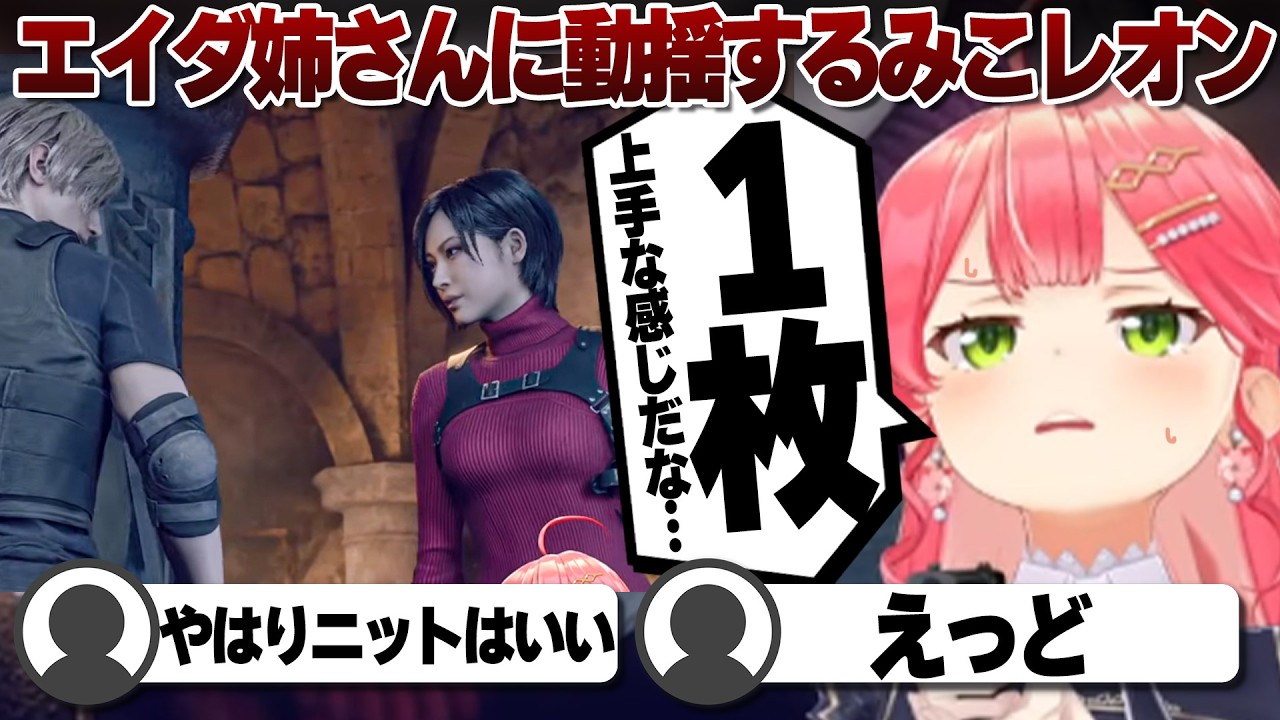 【コメ付き】美人すぎるエイダに動揺しまくりのみこレオンのバイオハザードre4④ ※未成年視聴注意【ホロライブ/さくらみこ/切り抜き】 #さくらみこ