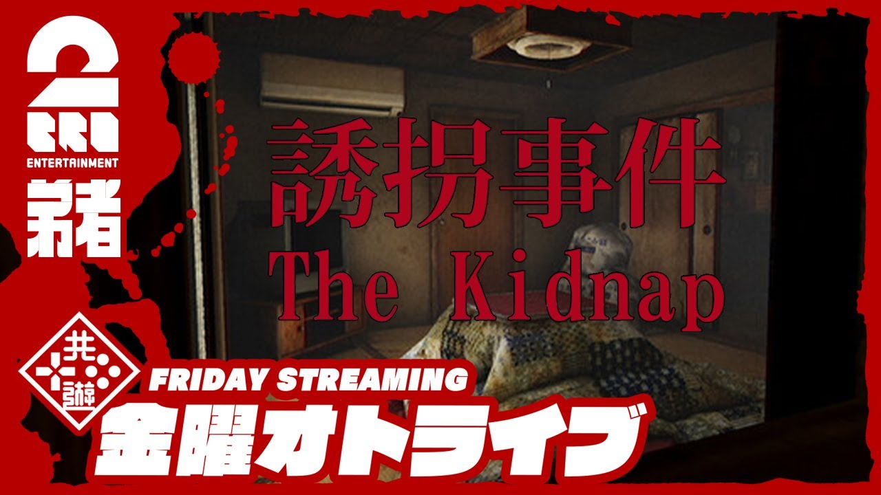 【ホラー】弟者の「誘拐事件 | The Kidnap」【2BRO.】