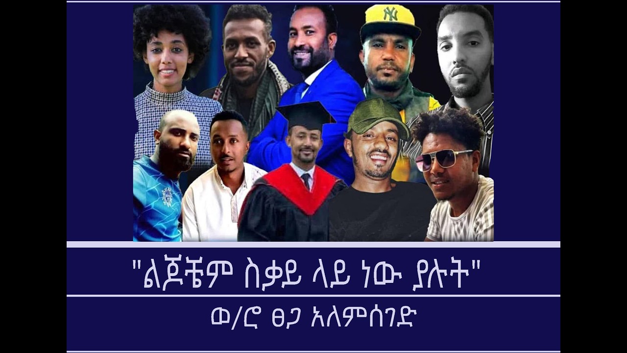 የዕለቱ ጉዳይ-ደብዛቸው ከጠፋ ከአመት በላይ የሆናቸው ወጣቶች Mengizem media Yeeletu Guday by Reeyot Alemu Feb 16,26