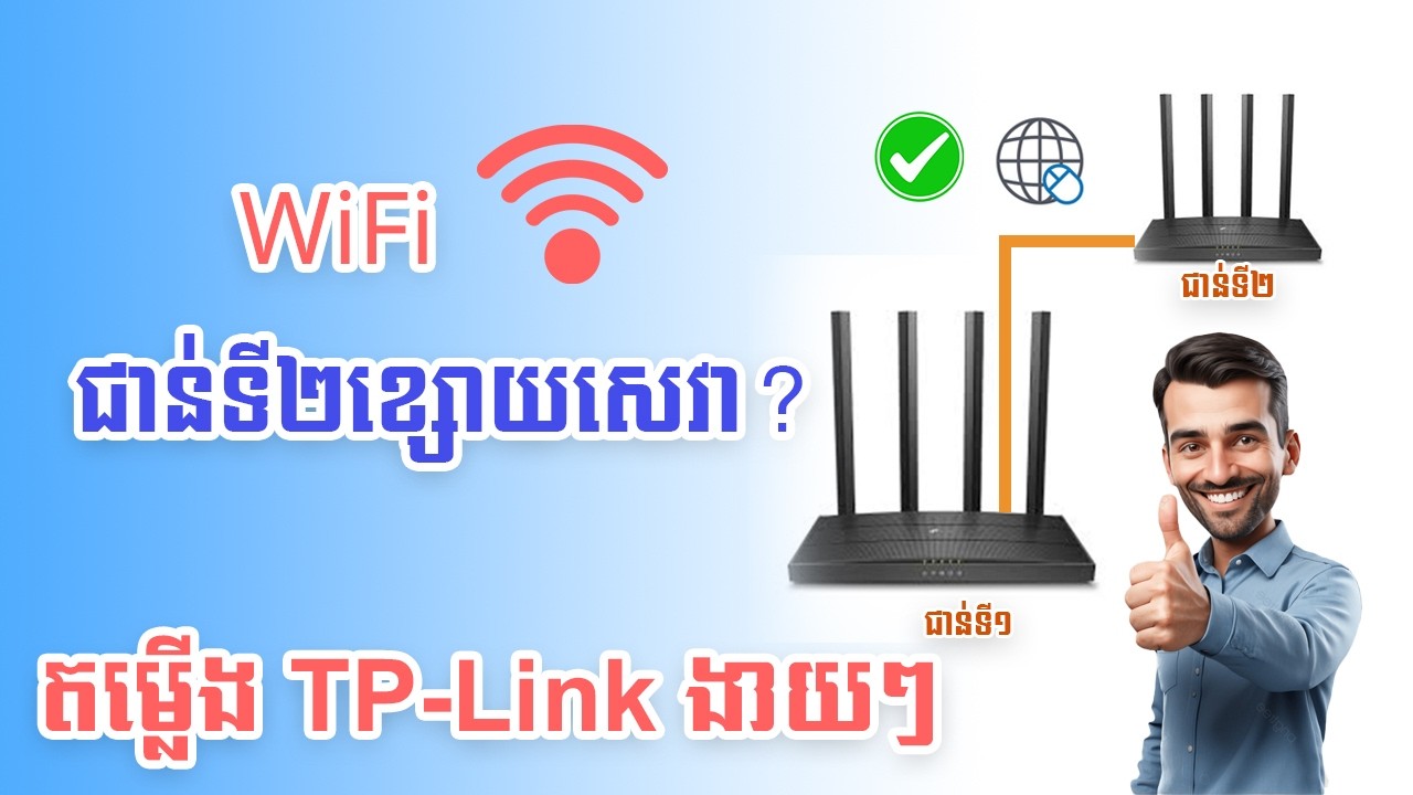 WiFi ជាន់លើខ្សោយ? របៀប Setup TP-Link ជា Access Point (AP)