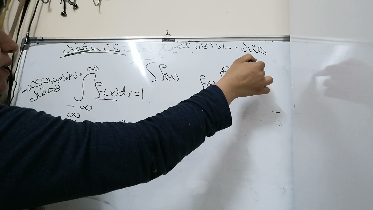 احتمالية.. مرحلة ثالثة.. ف٢.. محاضرة ٣..المتغيرات العشوائية المستمرة
