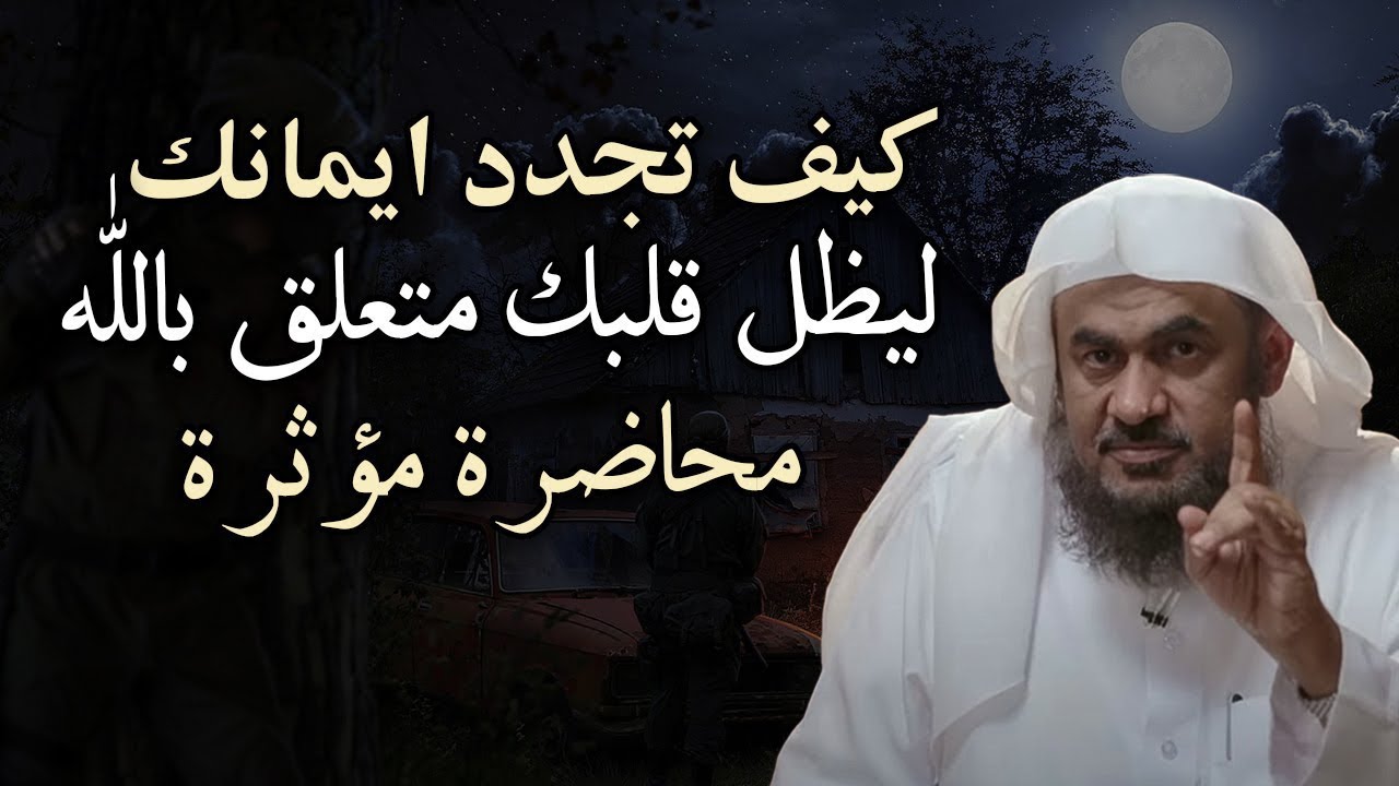 كيف تجدد إيمانك ليظل قلبك متعلق بالله - كيف تجعل ثقتك بالله قوية محاضرة روووعه - عبد الرحمن الباهلي