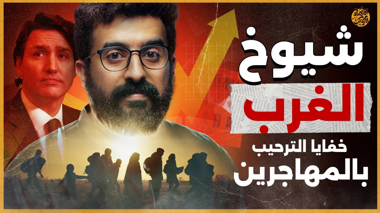 كندا تستقبل مليون شخص..قريباً سيهرب رجال الأعمال من دول الغرب؟ | اقتصاد الكوكب