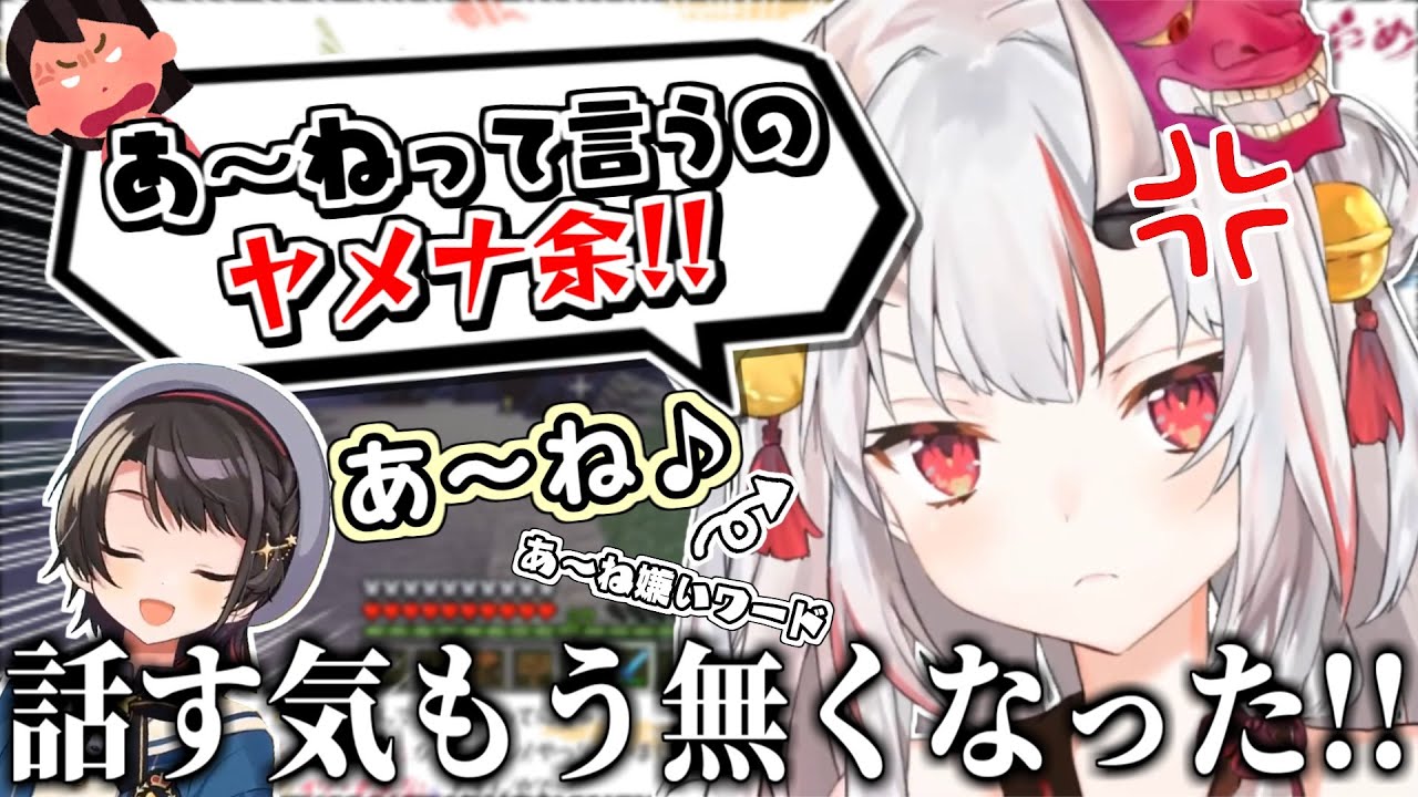 お嬢に口癖で『あーね』って言って怒らせてしまう大空スバル 【百鬼あやめ】